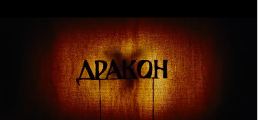 Drakony (2015)