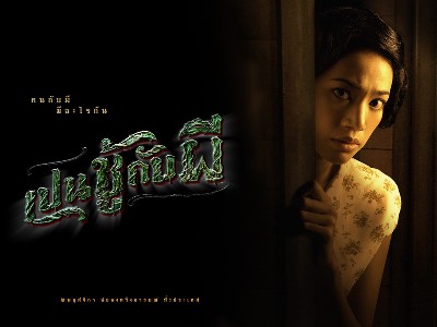 ... et ayant aidé à couvrir les morts mystérieuses de deux jeunes gens, sont hantés par leurs fantômes, jusqu'à ce que ces derniers obtiennent leur "vengeance", et "The Unseeable" (photo), de Wisit Sasanatieng...