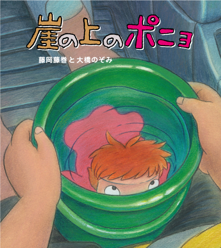C'est le 19 juillet que va sortir au Japon "Ponyo", le nouveau Miyazaki, où une princesse poisson rouge du nom de Ponyo rêve de devenir humaine et va recontrer un petit garçon de cinq ans...
