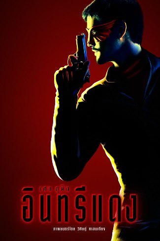 "Red Eagle", de Wisit Sasanatieng (Les larmes du tigre noir, Citizen Dog, The Unseeable), sera un film de super-héros en deux parties (suite ci-dessous)