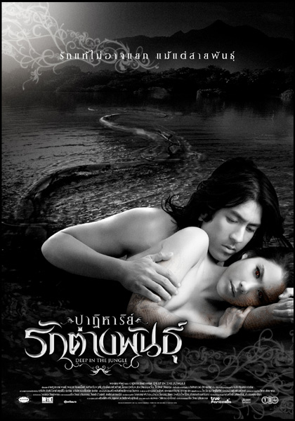 Mêlant romance et fantastique, le thaïlandais "Deep in the Jungle" voit un chercheur militaire amoureux d'une femme serpent, le récit s'inspirant d'une ancienne légende cambodgienne connue sous le nom de "L'enfant du Roi Serpent" (suite ci-dessous)