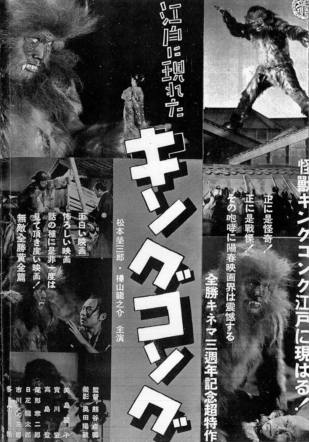 Edo ni arawareta Kingu Kongu (King Kong Appears in Edo, 1938)