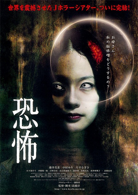 Distribué en juillet 2010 au Japon, "Kyôfu" est le 6e et dernier volet de la série J-Horror Theatre (voir ci-dessous)