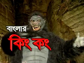 Benglar King Kong