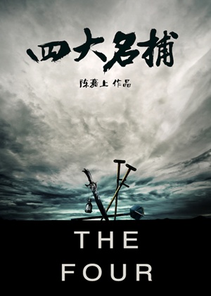 Prolifique cinéaste hong-kongais, Gordon Chan collabore avec le co-réalisateur Chun Siu Chun pour "The Four", mêlant horreur et arts martiaux.... (voir ci-dessous)