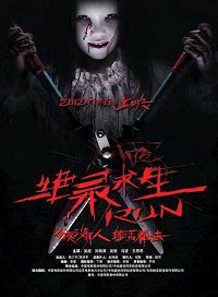 "Run", nouveau film d'horreur chinois, sort le 6 janvier 2012 (voir la bande annonce ci-dessous)