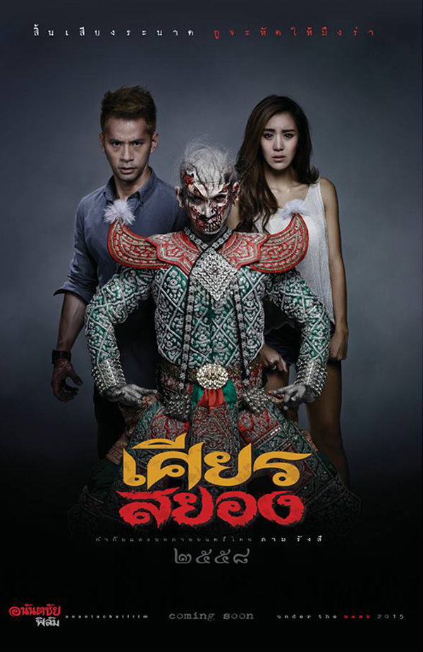 Under the Mask (Sian Sayong)(2015)
