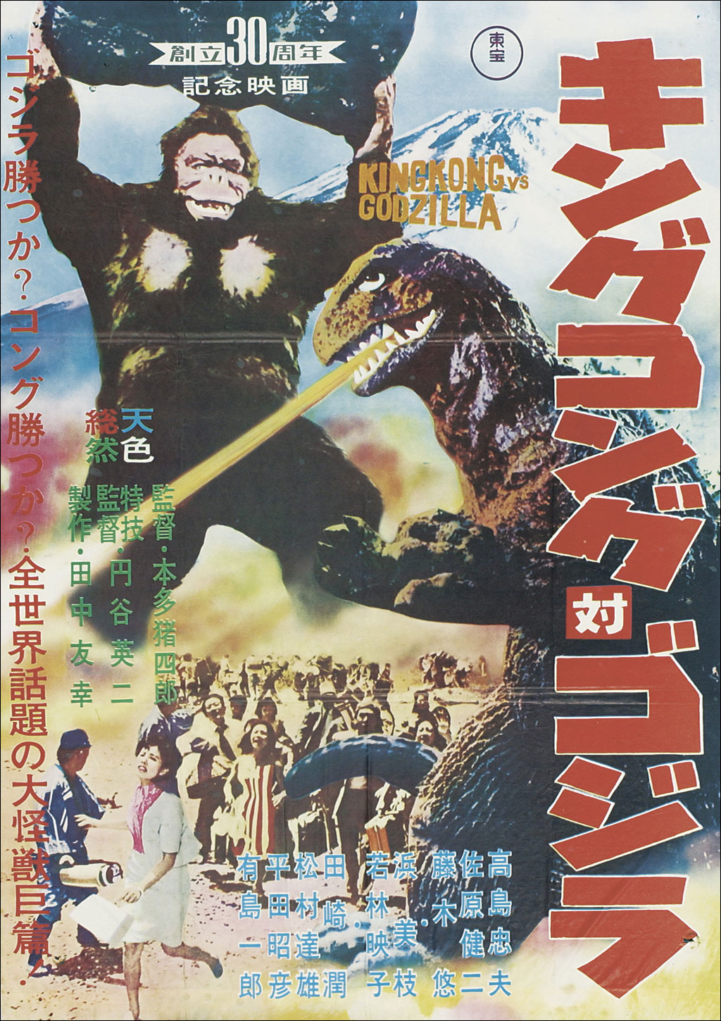 King Kong vs Godzilla
