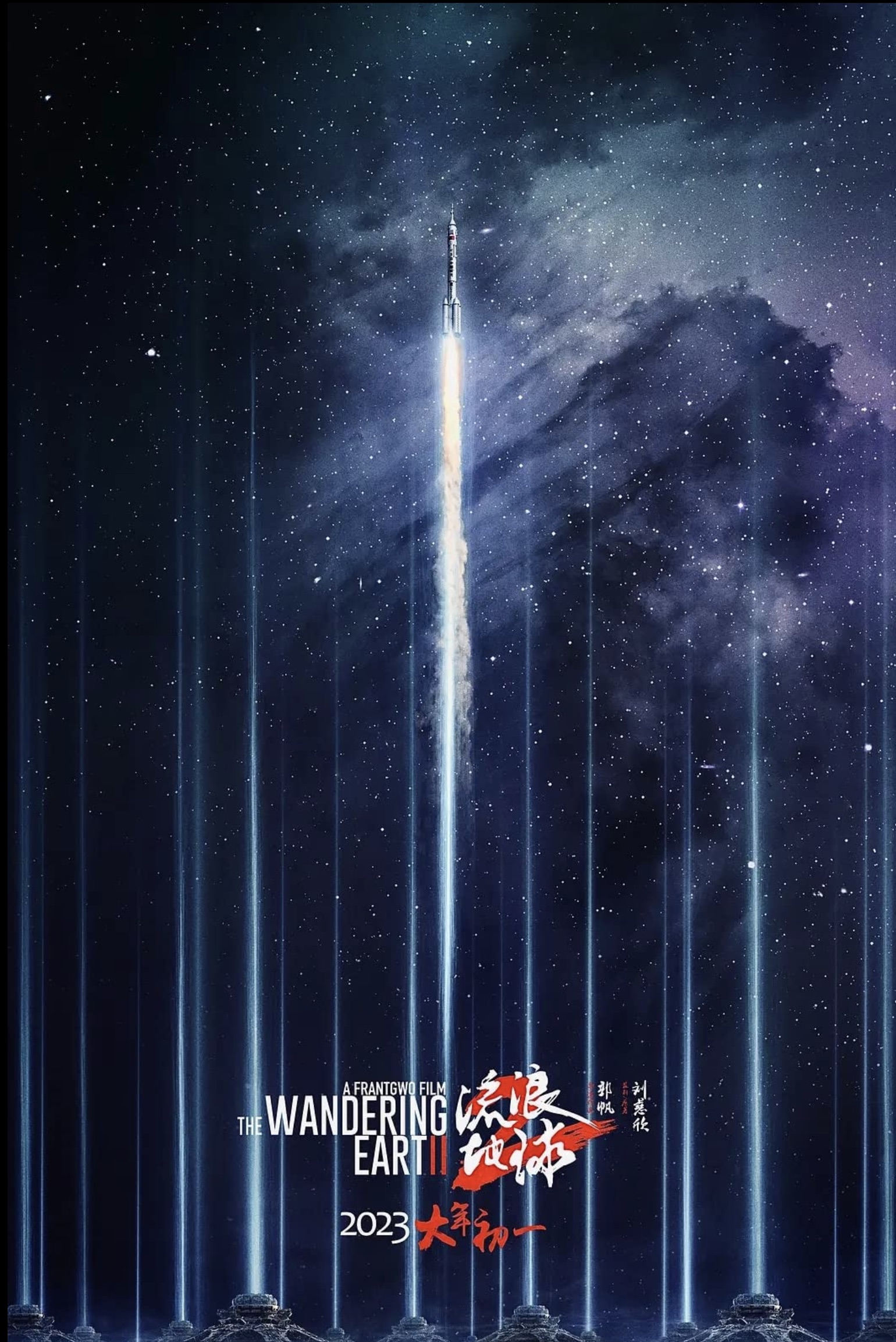 The Wandering Earth 2