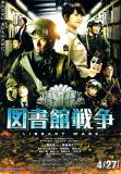 Library War (2013)