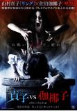 SADAKO vs KAYAKO : 1er trailer officiel