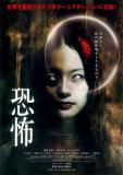 Distribué en juillet 2010 au Japon, "Kyôfu" est le 6e et dernier volet de la série J-Horror Theatre (voir ci-dessous)
