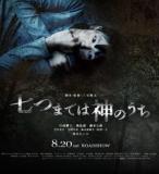 "Nanagami" est le nouveau film d'épouvante du Japonais Ryuta Miyake ("Ju-On : Lady in White"), un thriller d'horreur centré sur les mystérieuses disparitions de jeunes personnes dans les bois...