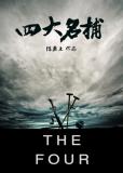 Prolifique cinéaste hong-kongais, Gordon Chan collabore avec le co-réalisateur Chun Siu Chun pour "The Four", mêlant horreur et arts martiaux.... (voir ci-dessous)
