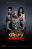 Under the Mask (Sian Sayong)(2015)
