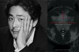 Park Chan-Wook va tourner une adaptation en prises de vues réelles du roman de SF GENOCIDAL ORGAN… ( voir ci-dessous)