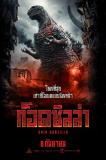 La belle affiche thaïlandaise du nouveau GODZILLA et sa bande-annonce thaie…